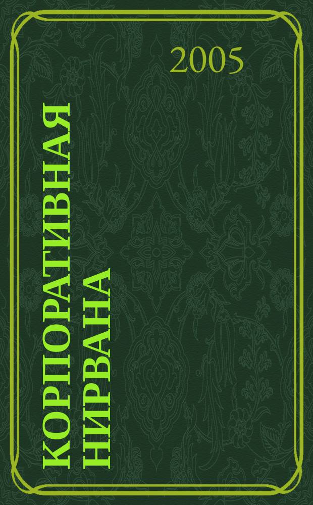 Корпоративная нирвана = Сorporative nirvana : как научиться работать больше, а уставать меньше