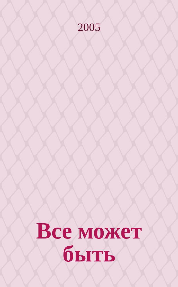 Все может быть : роман