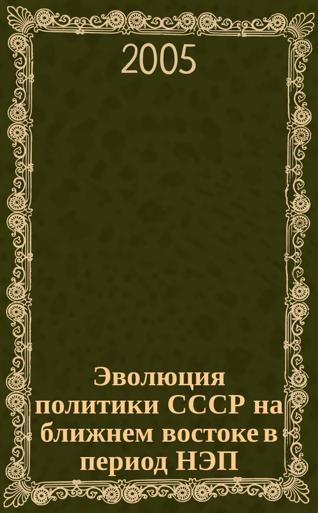 Эволюция политики СССР на ближнем востоке в период НЭП (1921-1927) : автореф. дис. на соиск. учен. степ. к.ист.н. : спец. 07.00.15