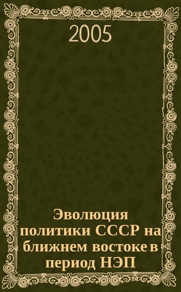 Эволюция политики СССР на ближнем востоке в период НЭП (1921-1927) : автореф. дис. на соиск. учен. степ. к.ист.н. : спец. 07.00.15