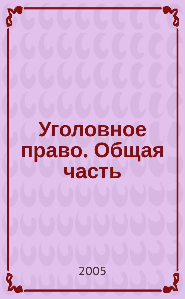 Уголовное право. Общая часть