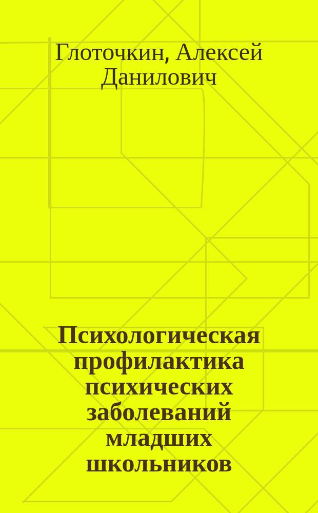 Психологическая профилактика психических заболеваний младших школьников : монография