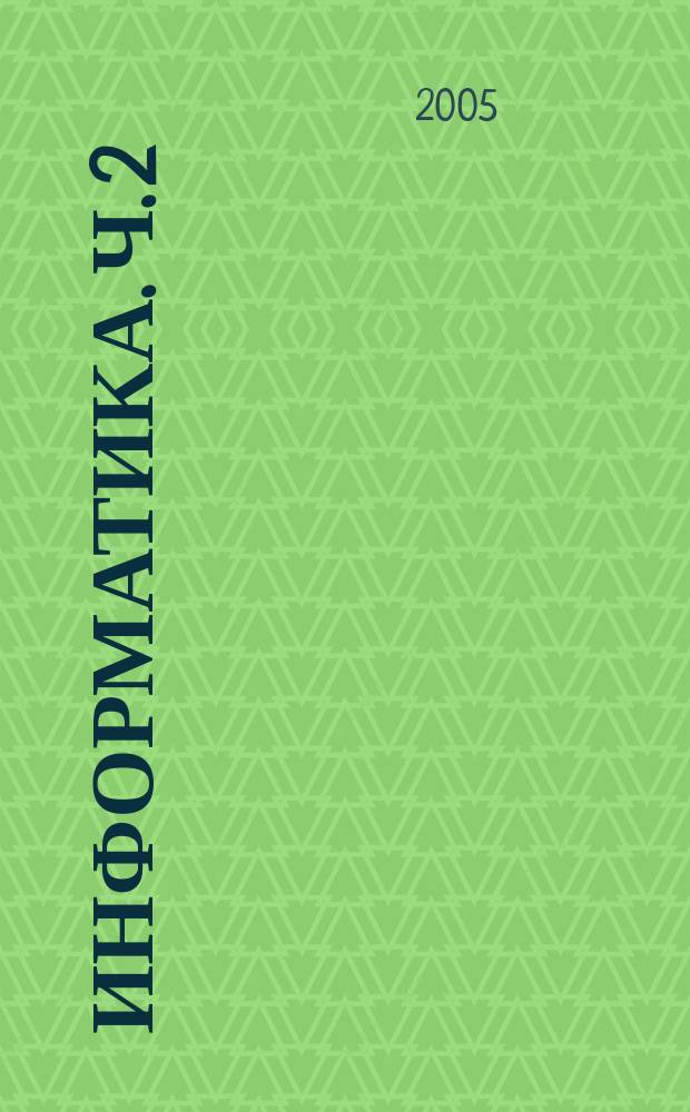Информатика. Ч. 2