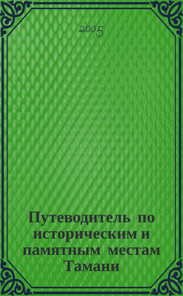 Путеводитель по историческим и памятным местам Тамани