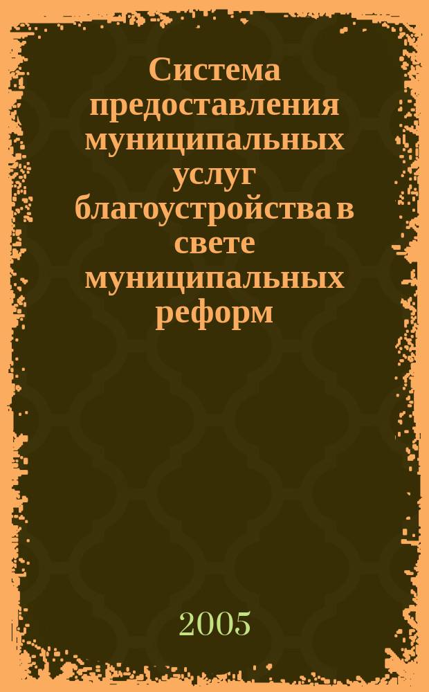 Система предоставления муниципальных услуг благоустройства в свете муниципальных реформ