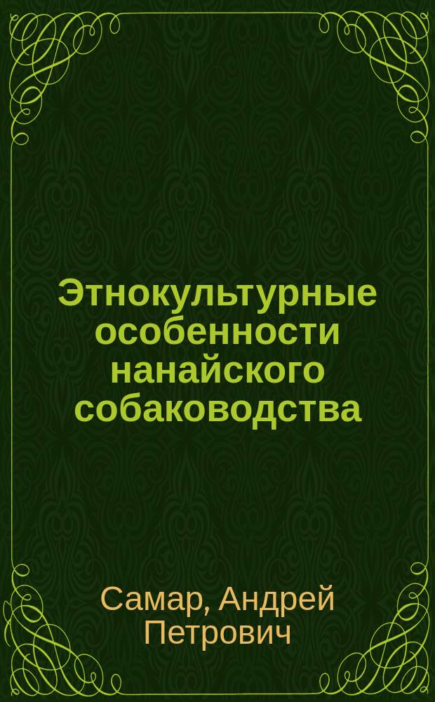 Этнокультурные особенности нанайского собаководства : (Вторая половина ХIХ-ХХ в.) : автореф. дис. на соиск. учен. степ. к.ист.н. : спец. 07.00.07