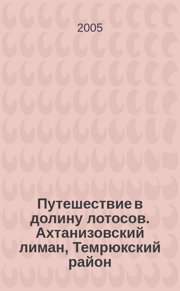Путешествие в долину лотосов. Ахтанизовский лиман, Темрюкский район