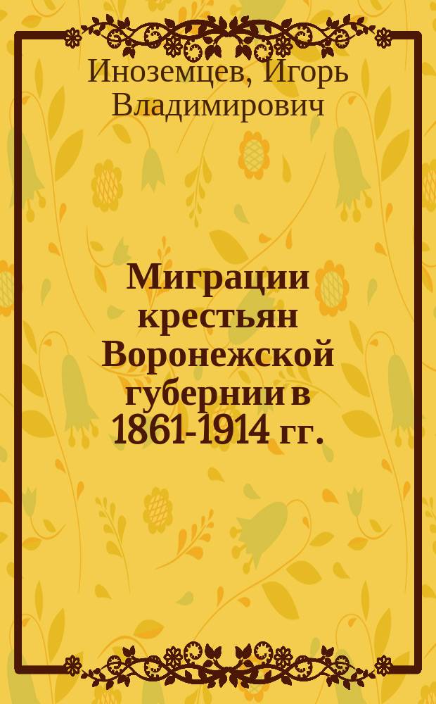 Миграции крестьян Воронежской губернии в 1861-1914 гг. : автореф. дис. на соиск. учен. степ. к.ист.н. : спец. 07.00.02