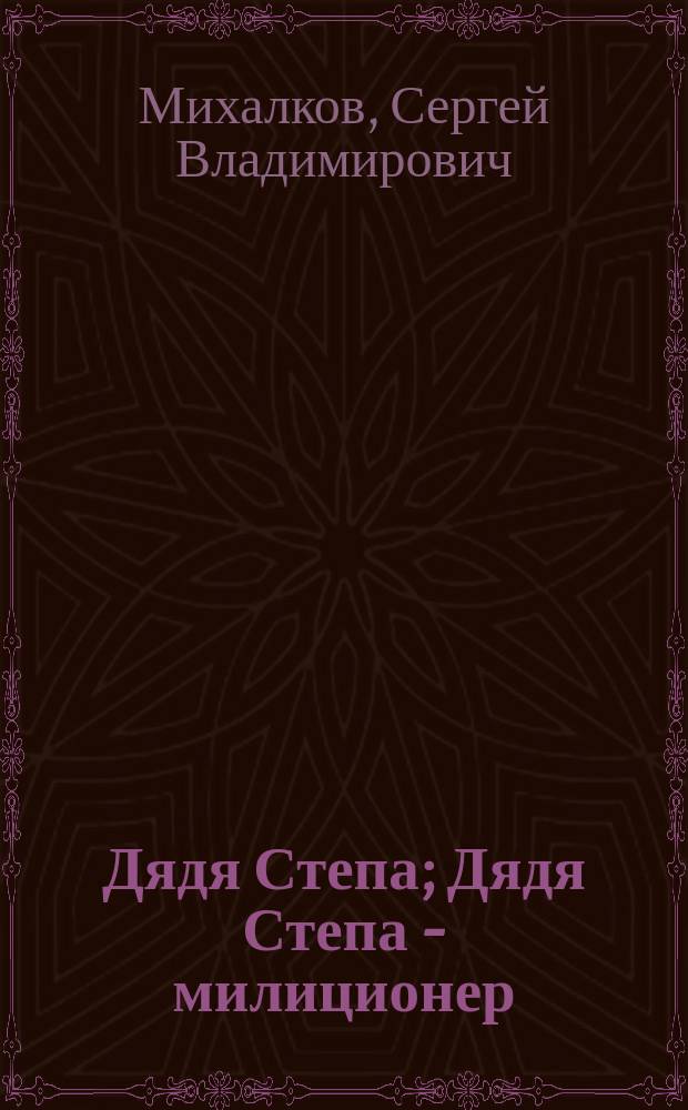 Дядя Степа; Дядя Степа - милиционер: стихи: для дошкольного возраста / Сергей Михалков; худож.: Константин Ротов
