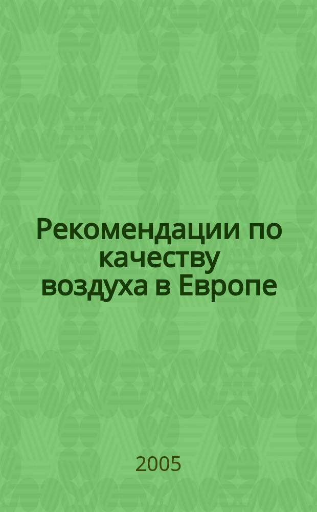 Рекомендации по качеству воздуха в Европе