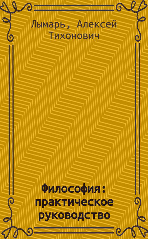 Философия: практическое руководство : учебное пособие