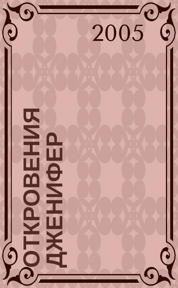 Откровения Дженифер