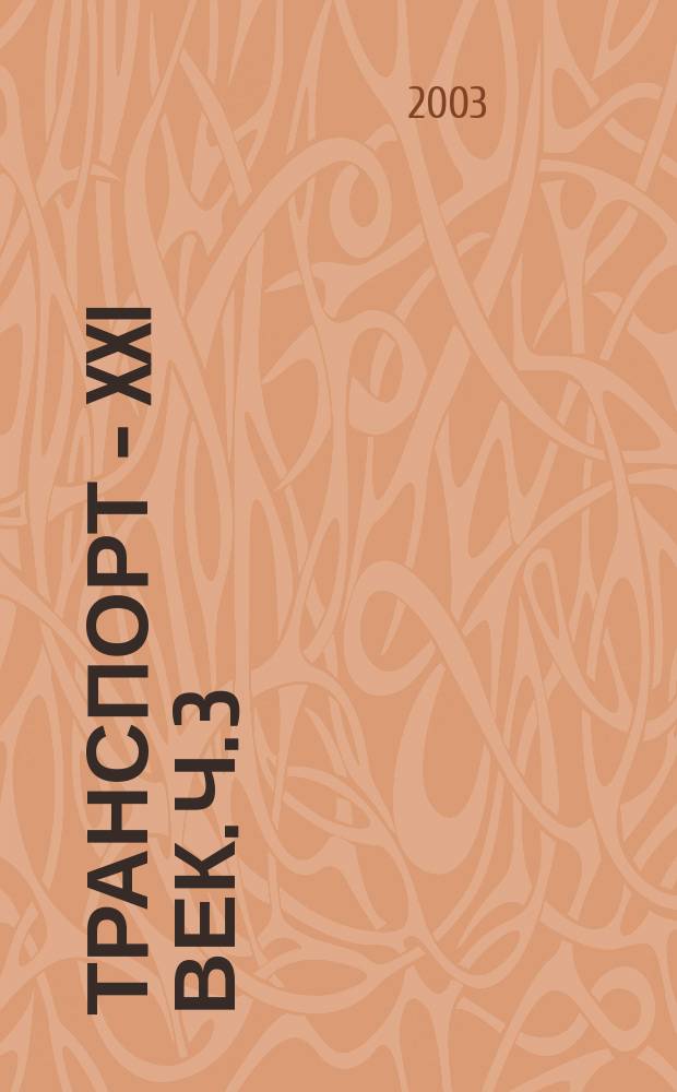 Транспорт - XXI век. Ч. 3