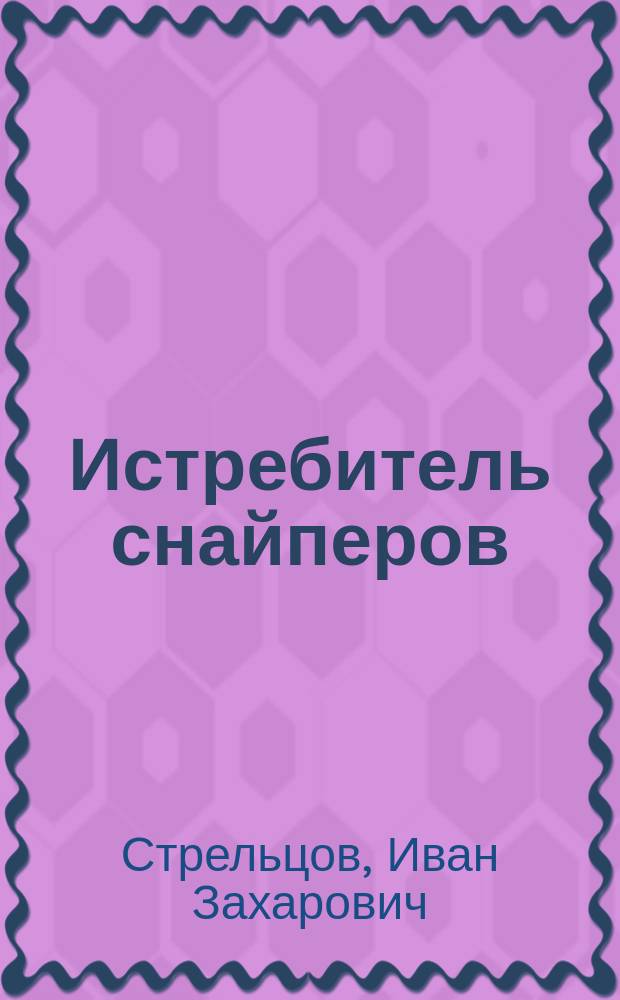 Истребитель снайперов : роман