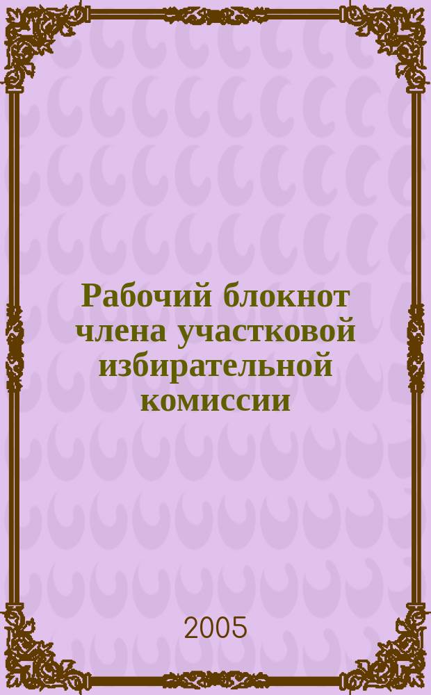 Рабочий блокнот члена участковой избирательной комиссии