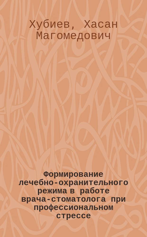 Формирование лечебно-охранительного режима в работе врача-стоматолога при профессиональном стрессе