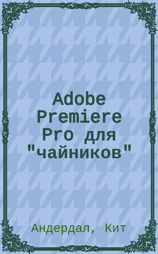 Adobe Premiere Pro для "чайников"