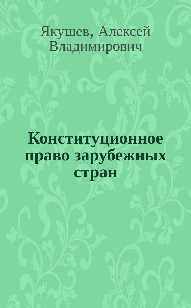 Конституционное право зарубежных стран : конспект лекций : Обшая часть. Особенная часть (50 государств)
