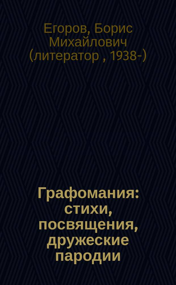 Графомания : стихи, посвящения, дружеские пародии