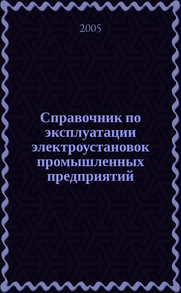 Справочник по эксплуатации электроустановок промышленных предприятий