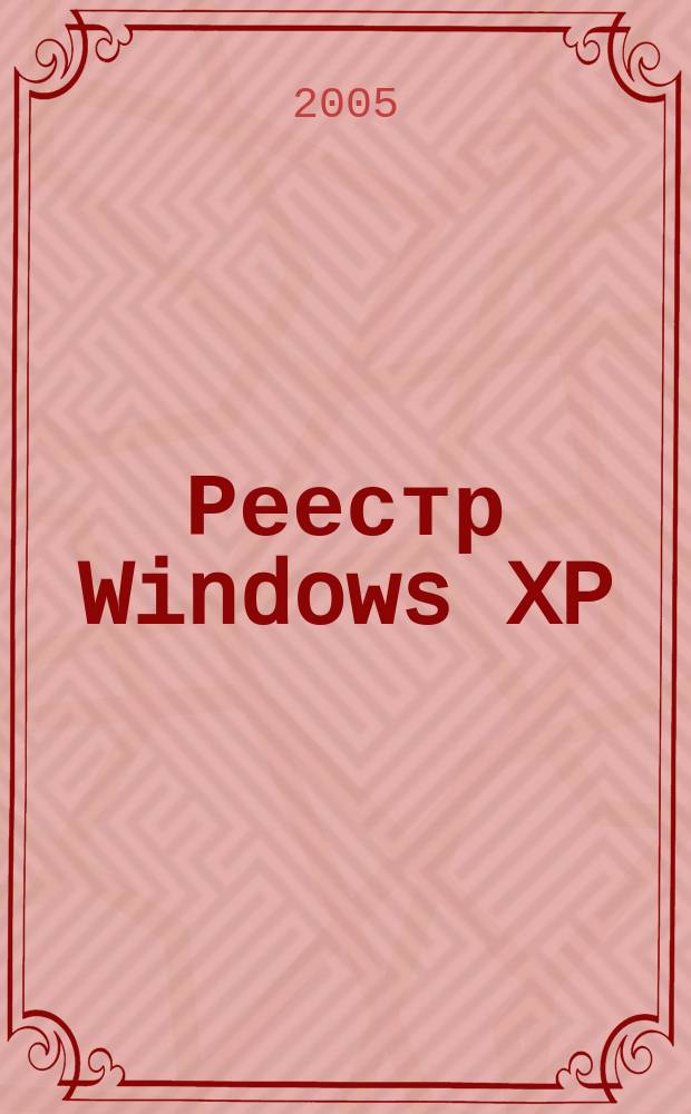 Реестр Windows XP : трюки & эффекты