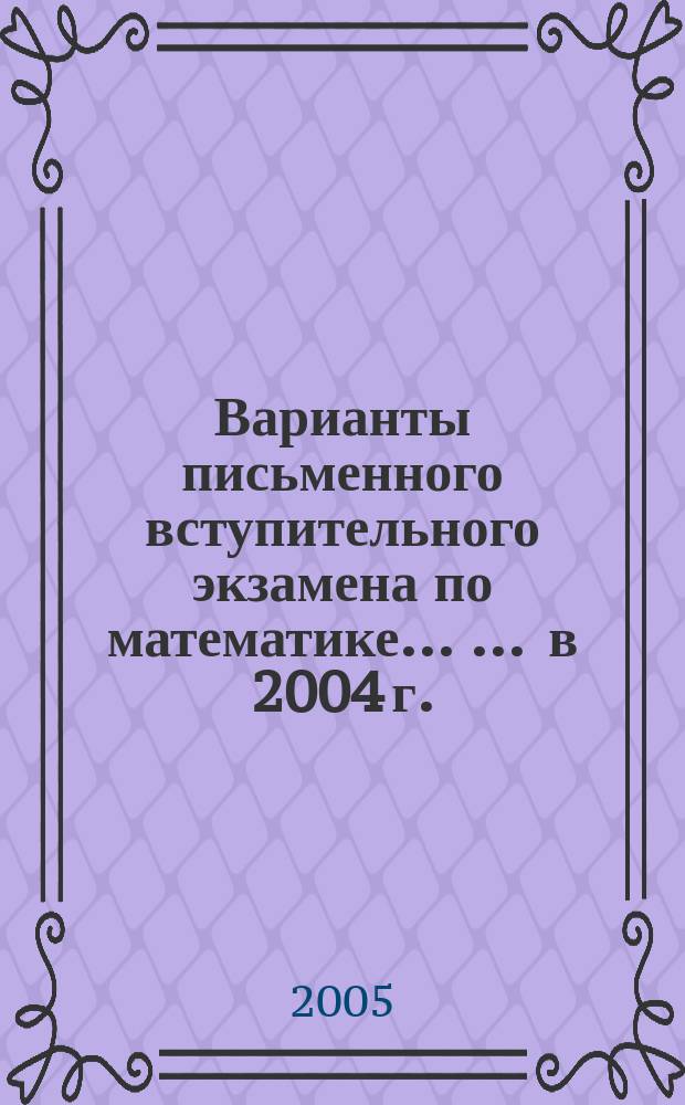 Варианты письменного вступительного экзамена по математике ... ... в 2004 г.