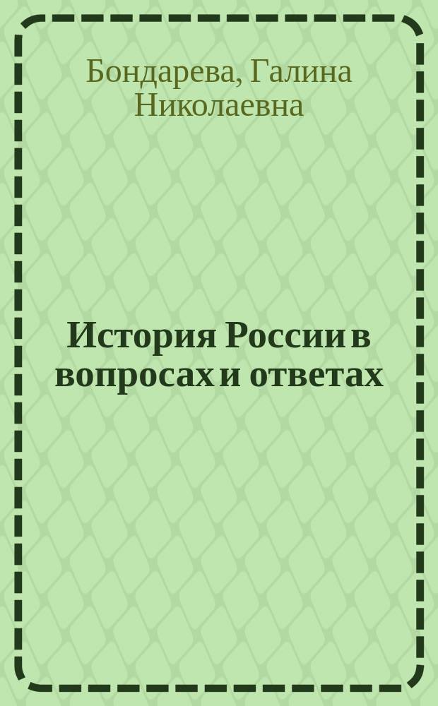 История России в вопросах и ответах (XX век)