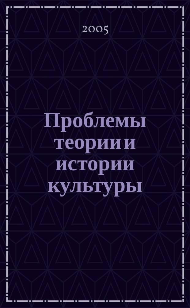 Проблемы теории и истории культуры: исследования и материалы. вып.1