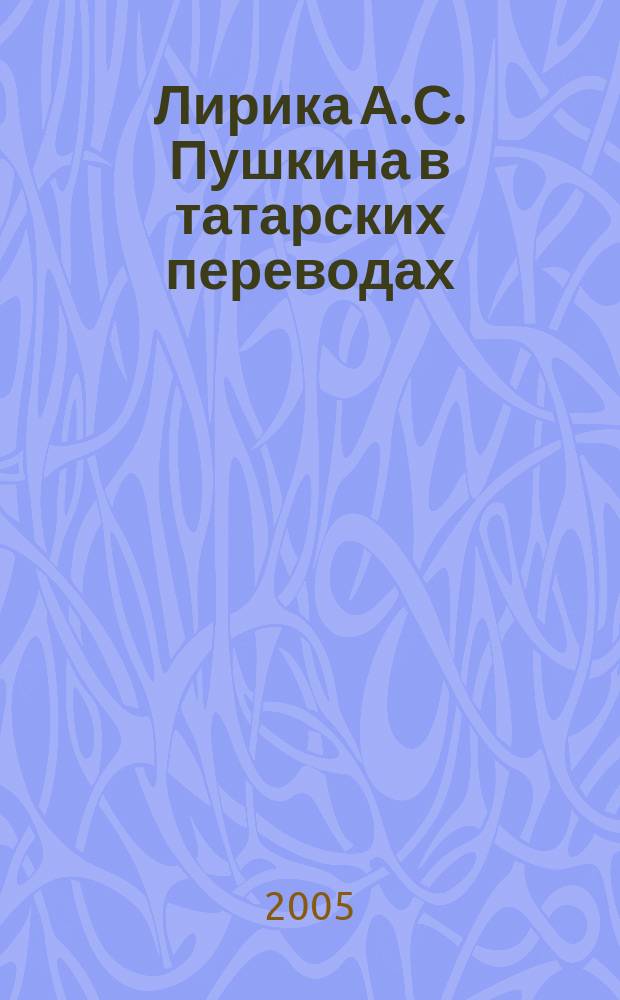 Лирика А.С. Пушкина в татарских переводах