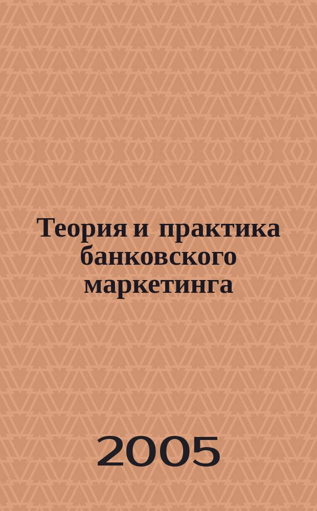 Теория и практика банковского маркетинга : учебное пособие