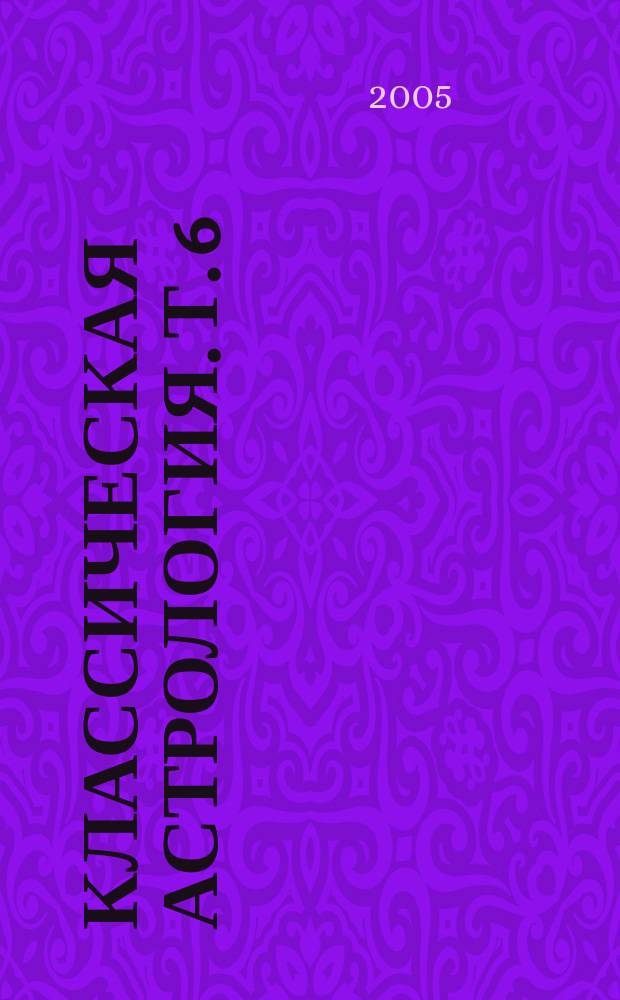 Классическая астрология. Т. 6 : Планетология