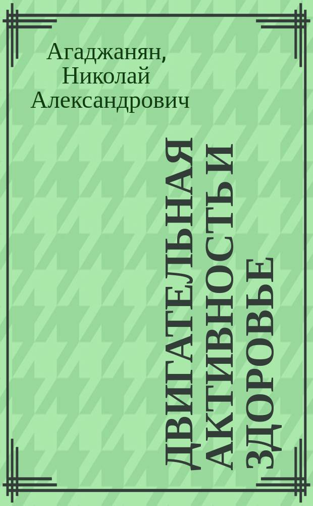 Двигательная активность и здоровье