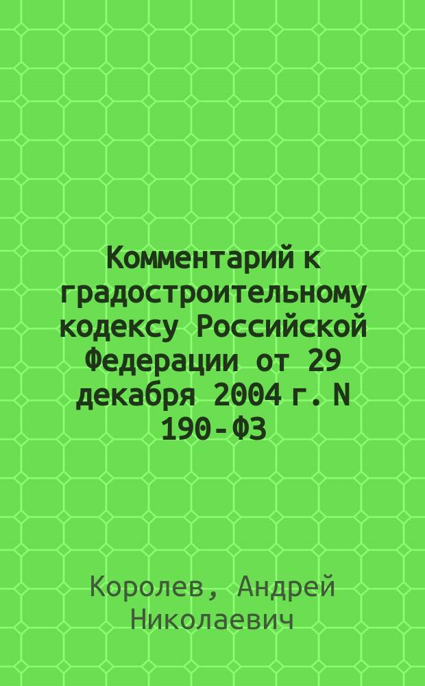 Комментарий к градостроительному кодексу Российской Федерации от 29 декабря 2004 г. N 190-ФЗ : (постоянный)
