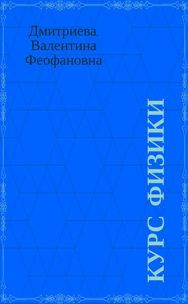 Курс физики : учебное пособие для студентов средних профессиональных учебных заведений