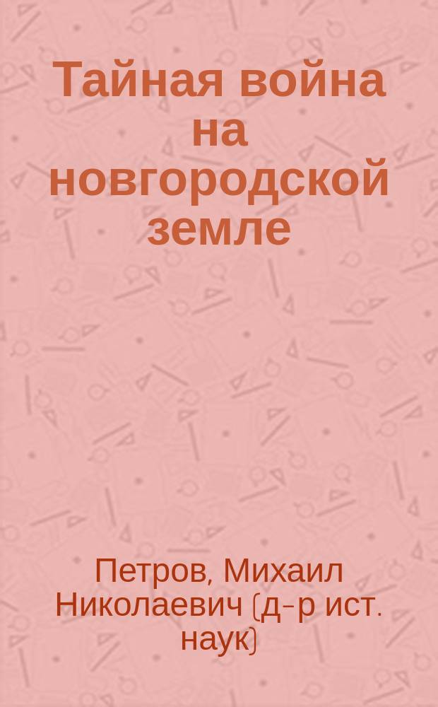 Тайная война на новгородской земле