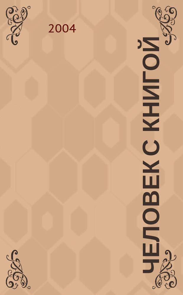 Человек с книгой