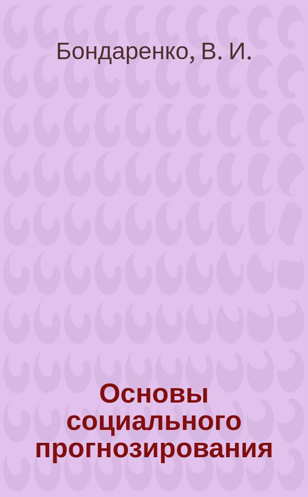 Основы социального прогнозирования : учеб. пособие для студентов, обучающихся по нарпавлению и специальности "Социал работа"