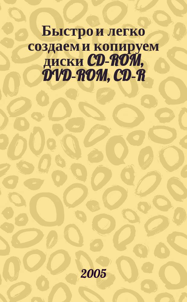 Быстро и легко создаем и копируем диски CD-ROM, DVD-ROM, CD-R/RW, DVD+-R/RW, AudioCD, MP3, VideoDVD и караоке