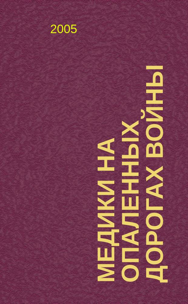 Медики на опаленных дорогах войны : к 60-летию Победы в Великой Отечеств. войне 1941-1945 гг