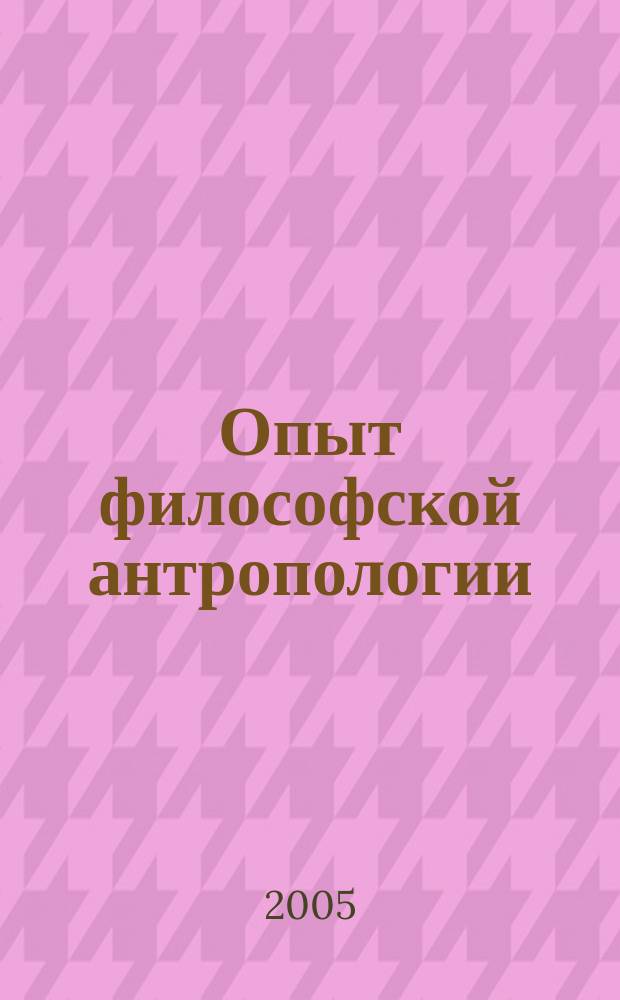 Опыт философской антропологии