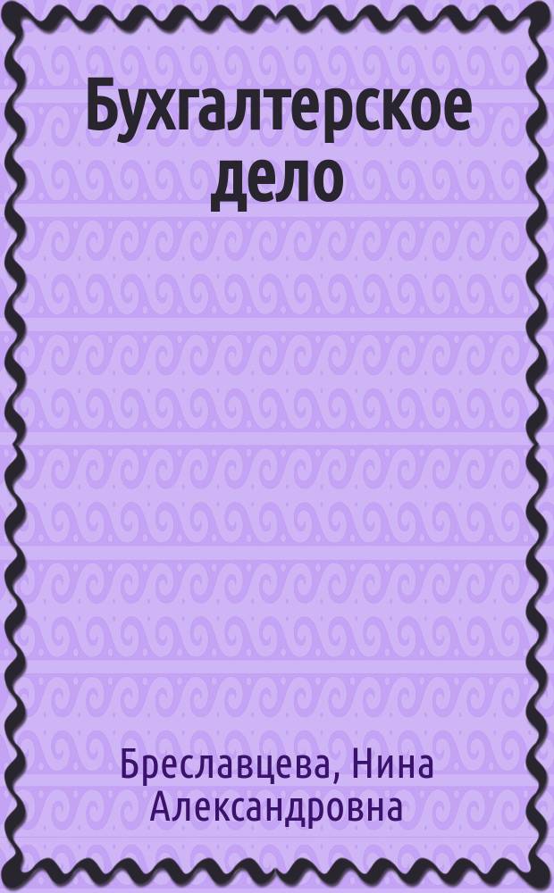 Бухгалтерское дело : учебное пособие для студентов, обучающихся по специальности "Бухгалтерский учет, анализ и аудит"