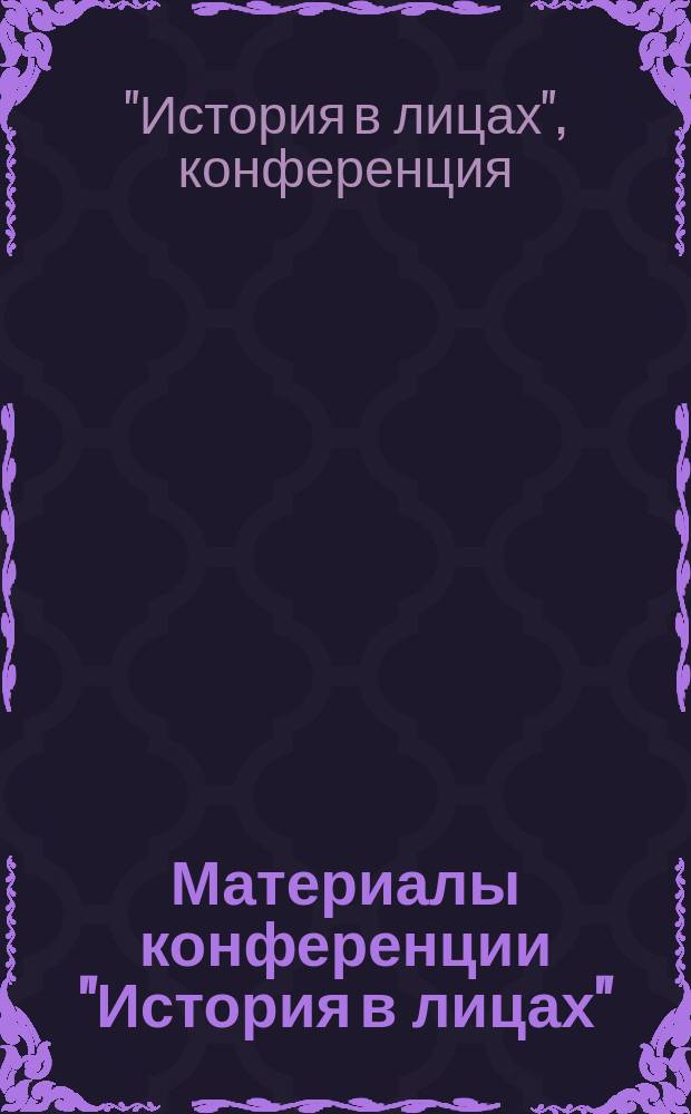 Материалы конференции "История в лицах" (уроженцы Владимирского края на защите Отечества), посвященные 60-летию Победы в Великой Отечественной войне 1941-1945 гг., [12-13 января 2005 г. в рамках XII Рождественских чтений