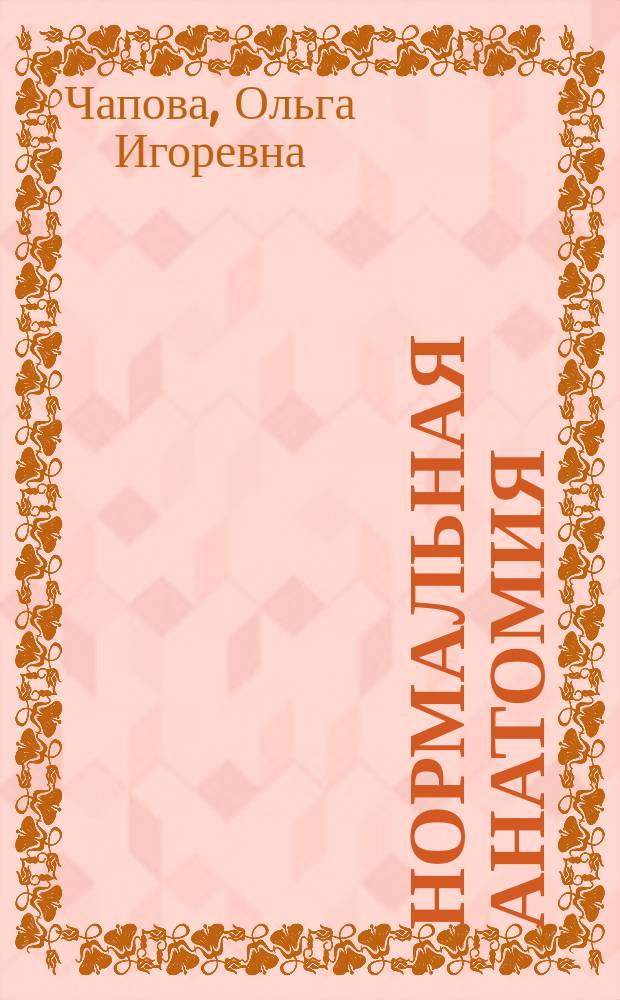 Нормальная анатомия : конспект лекций : пособие для подготовки к экзаменам