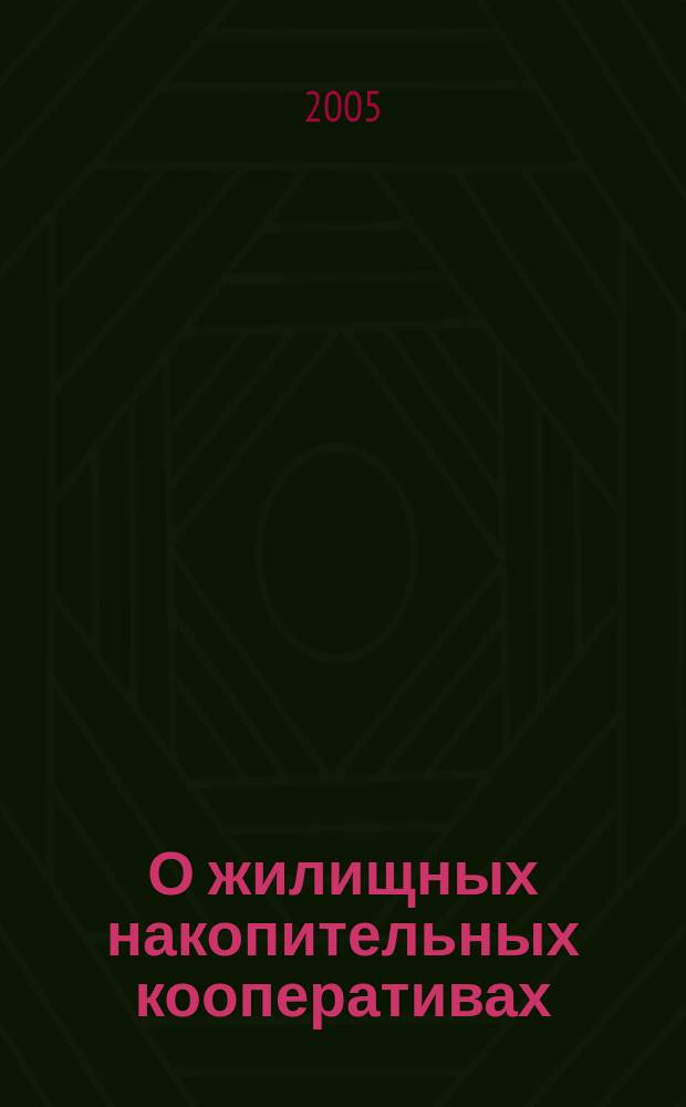 О жилищных накопительных кооперативах : федеральный закон : (Российская газета от 31 декабря 2004 г., N 292 (3669)) : принят Государственной Думой 22 декабря 2004 года : одобрен Советом Федерации 24 декабря 2004 года