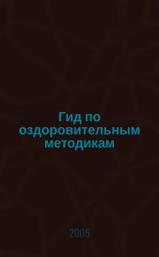 Гид по оздоровительным методикам