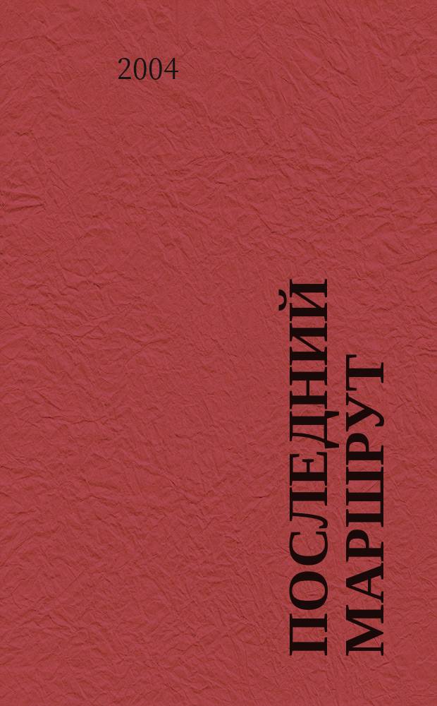 Последний маршрут : повесть, стихи, рассказы, воспоминания