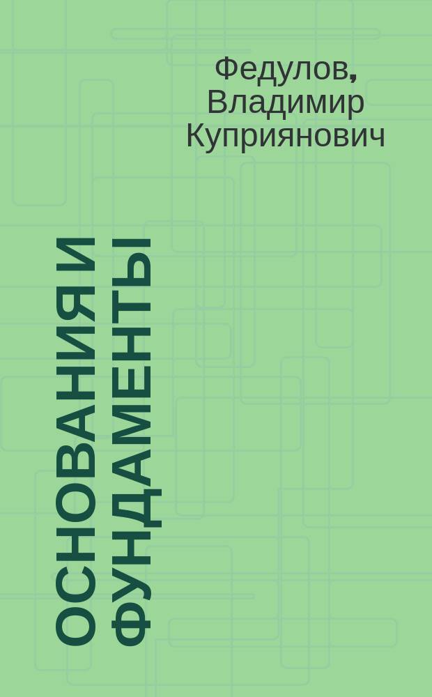 Основания и фундаменты : учеб. пособие для студентов вузов, обучающихся по спец. "Автомоб. дороги и аэродромы" направления подгот. дипломир. специалистов "Трансп. стр-во"
