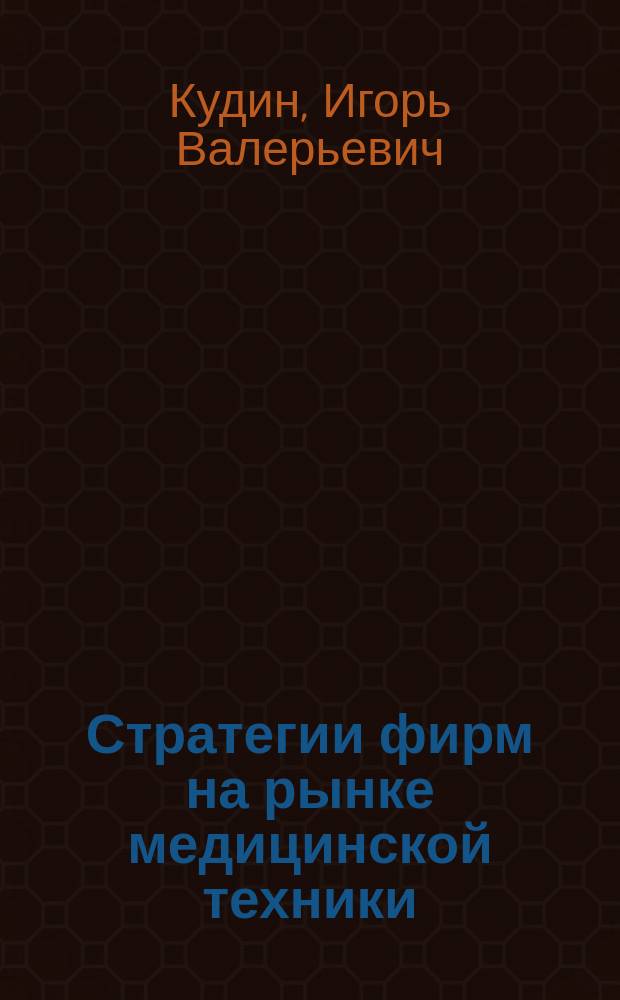Стратегии фирм на рынке медицинской техники