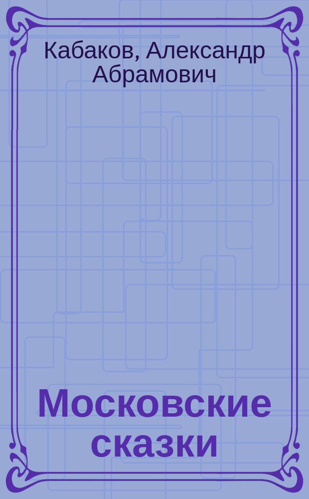 Московские сказки