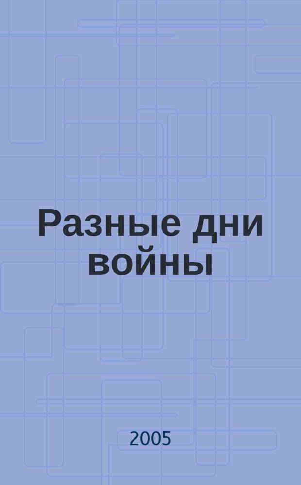 Разные дни войны : дневник писателя